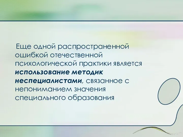 Еще одной распространенной ошибкой отечественной психологической практики является использование методик неспециалистами,