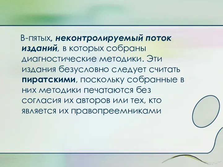 В-пятых, неконтролируемый поток изданий, в которых собраны диагностические методики. Эти издания