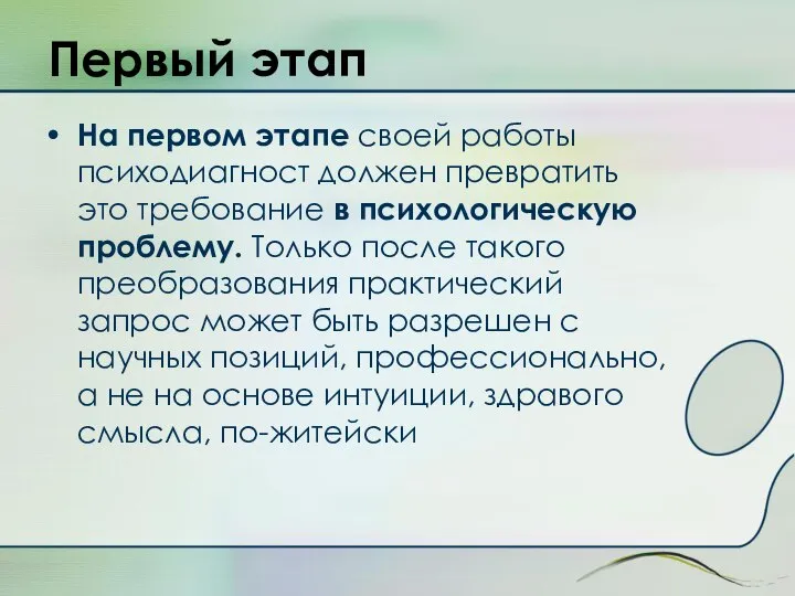 Первый этап На первом этапе своей работы психодиагност должен превратить это