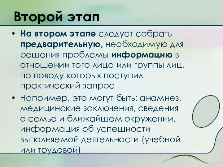 Второй этап На втором этапе следует собрать предварительную, необходимую для решения