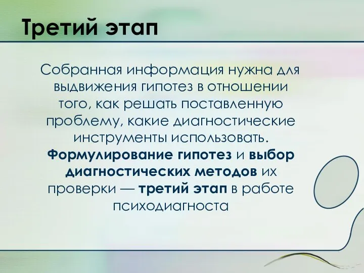 Третий этап Собранная информация нужна для выдвижения гипотез в отношении того,