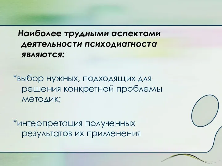 Наиболее трудными аспектами деятельности психодиагноста являются: *выбор нужных, подходящих для решения