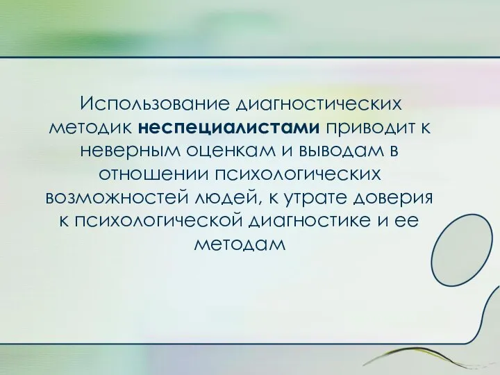 Использование диагностических методик неспециалистами приводит к неверным оценкам и выводам в