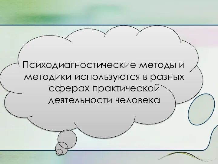 Психодиагностические методы и методики используются в разных сферах практической деятельности человека