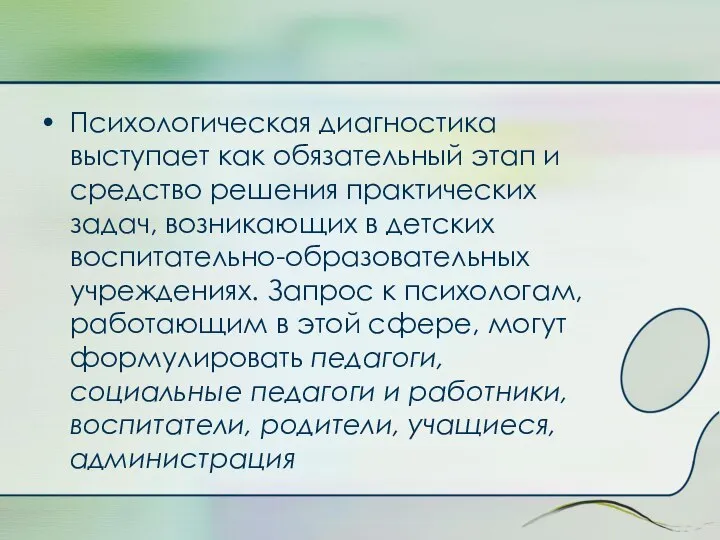 Психологическая диагностика выступает как обязательный этап и средство решения практических задач,