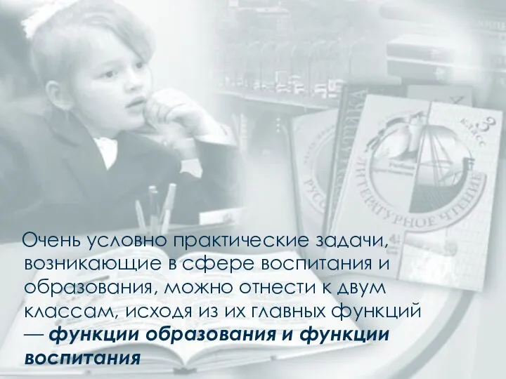 Очень условно практические задачи, возникающие в сфере воспитания и образования, можно