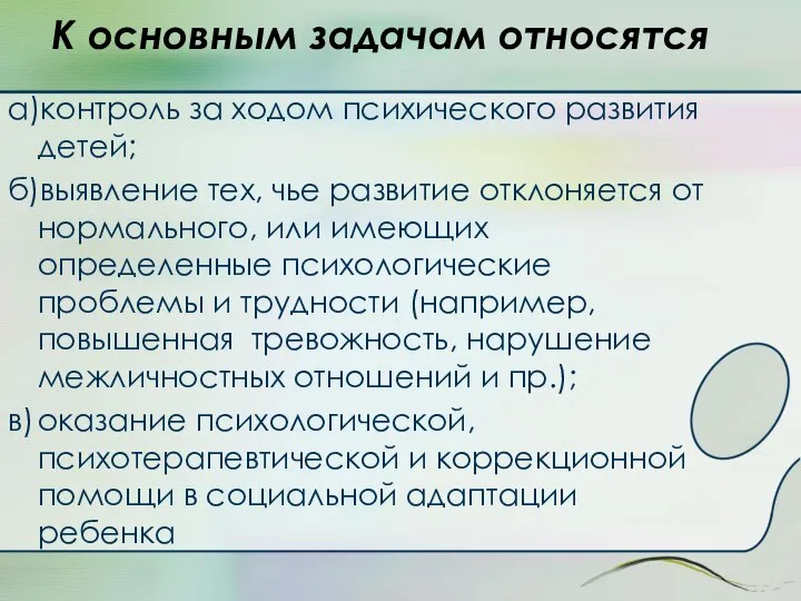 К основным задачам относятся а)контроль за ходом психического развития детей; б)выявление