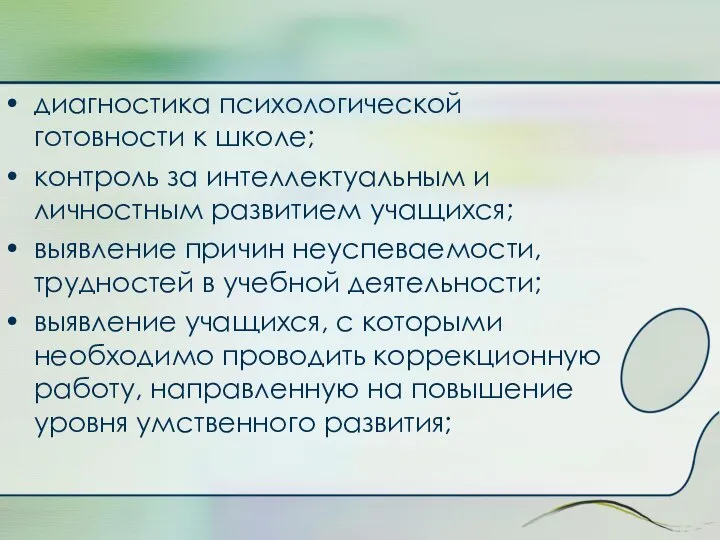 диагностика психологической готовности к школе; контроль за интеллектуальным и личностным развитием