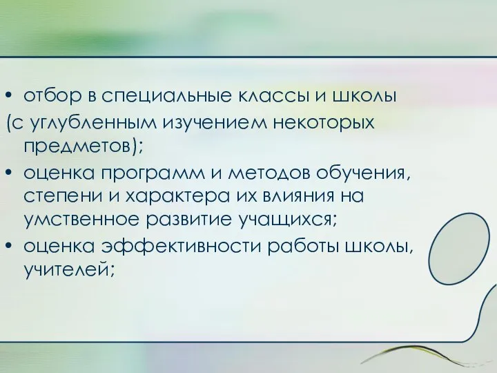 отбор в специальные классы и школы (с углубленным изучением некоторых предметов);