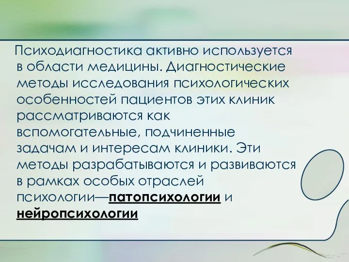 Психодиагностика активно используется в области медицины. Диагностические методы исследования психологических особенностей