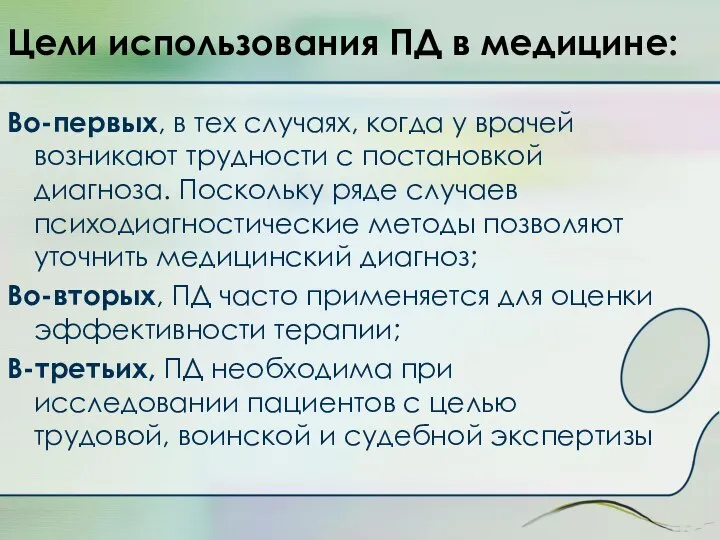 Цели использования ПД в медицине: Во-первых, в тех случаях, когда у