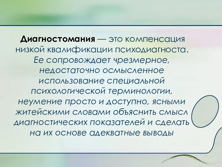 Диагностомания — это компенсация низкой квалификации психодиагноста. Ее сопровождает чрезмерное, недостаточно