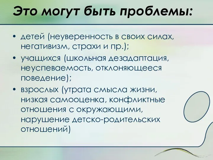 Это могут быть проблемы: детей (неуверенность в своих силах, негативизм, страхи