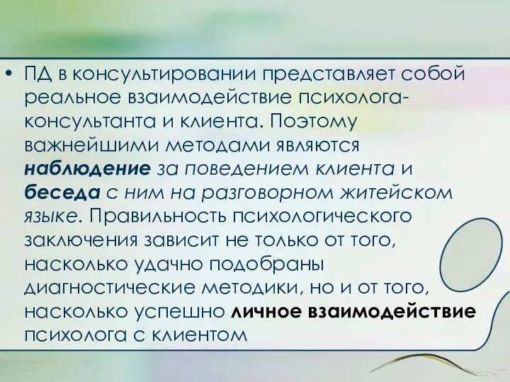 ПД в консультировании представляет собой реальное взаимодействие психолога-консультанта и клиента. Поэтому