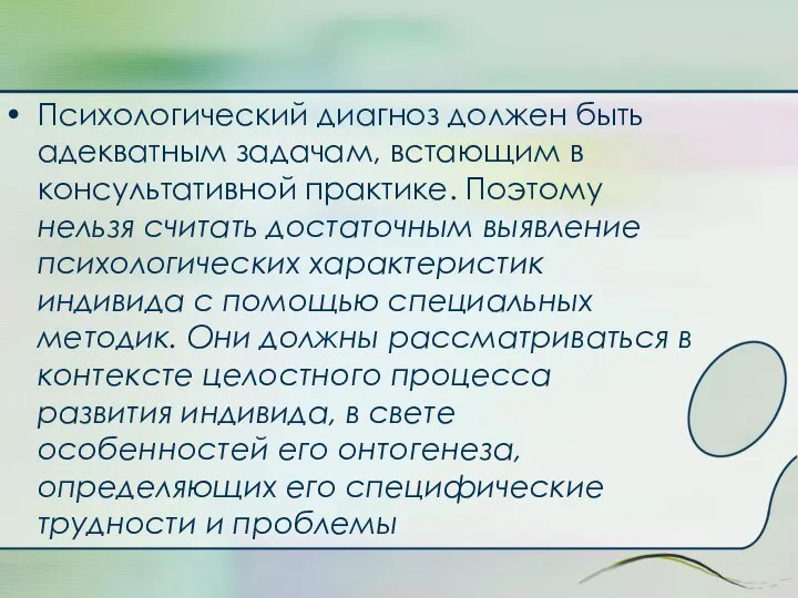 Психологический диагноз должен быть адекватным задачам, встающим в консультативной практике. Поэтому