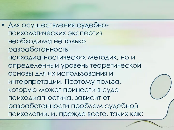 Для осуществления судебно-психологических экспертиз необходима не только разработанность психодиагностических методик, но