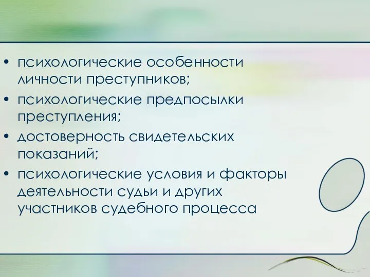 психологические особенности личности преступников; психологические предпосылки преступления; достоверность свидетельских показаний; психологические