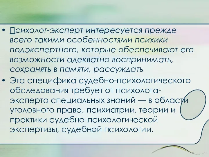 Психолог-эксперт интересуется прежде всего такими особенностями психики подэкспертного, которые обеспечивают его