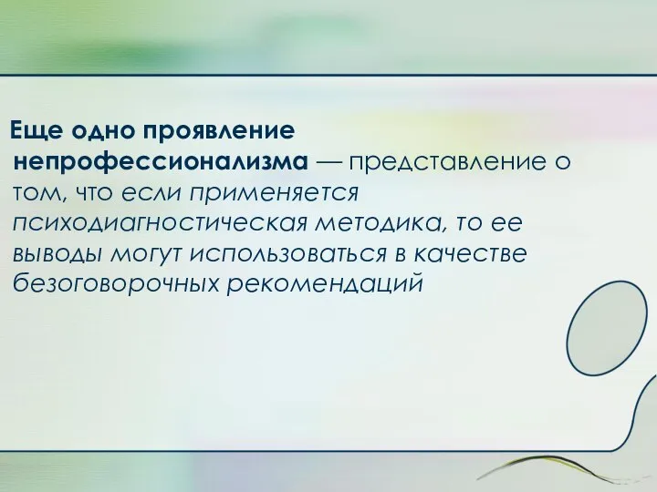 Еще одно проявление непрофессионализма — представление о том, что если применяется