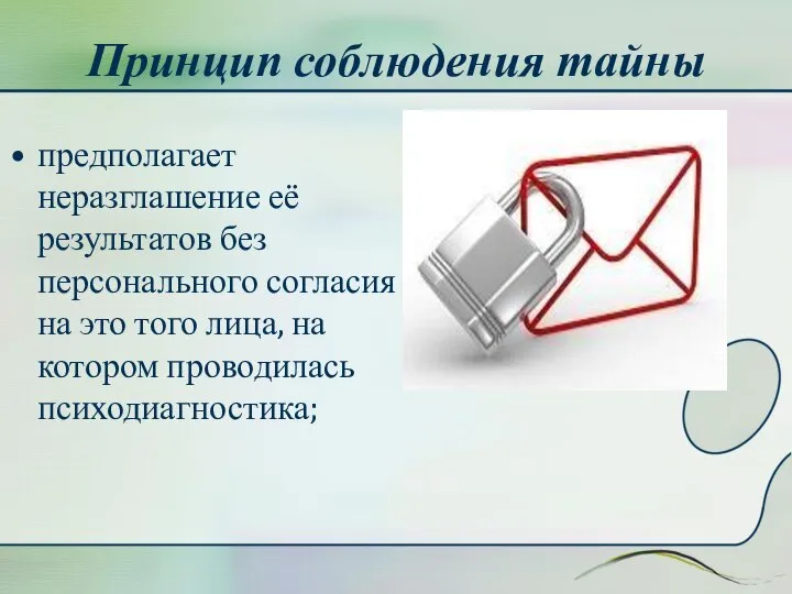 Принцип соблюдения тайны предполагает неразглашение её результатов без персонального согласия на