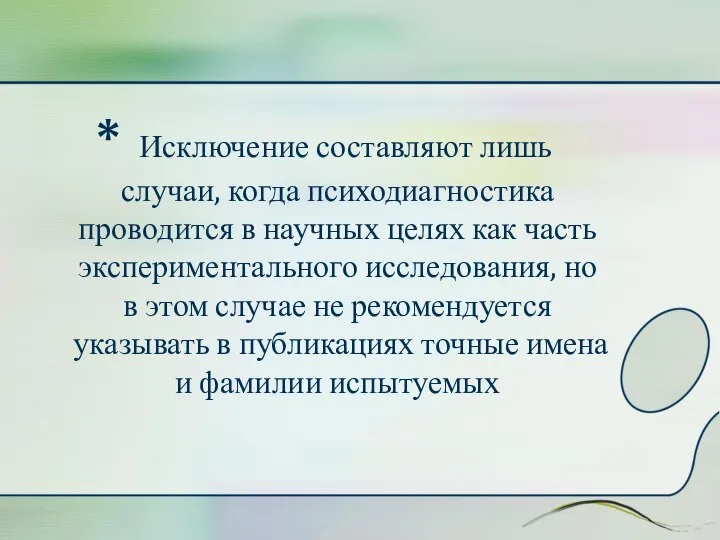 * Исключение составляют лишь случаи, когда психодиагностика проводится в научных целях