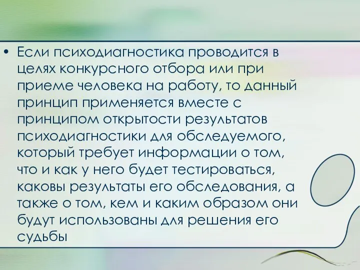 Если психодиагностика проводится в целях конкурсного отбора или при приеме человека