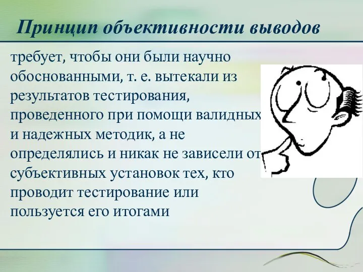 Принцип объективности выводов требует, чтобы они были научно обоснованными, т. е.