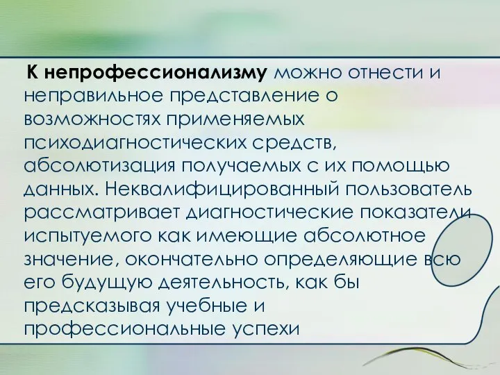 К непрофессионализму можно отнести и неправильное представление о возможностях применяемых психодиагностических