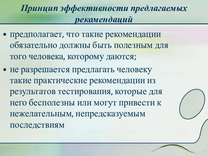 Принцип эффективности предлагаемых рекомендаций предполагает, что такие рекомендации обязательно должны быть