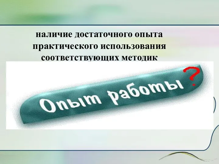 наличие достаточного опыта практического использования соответствующих методик