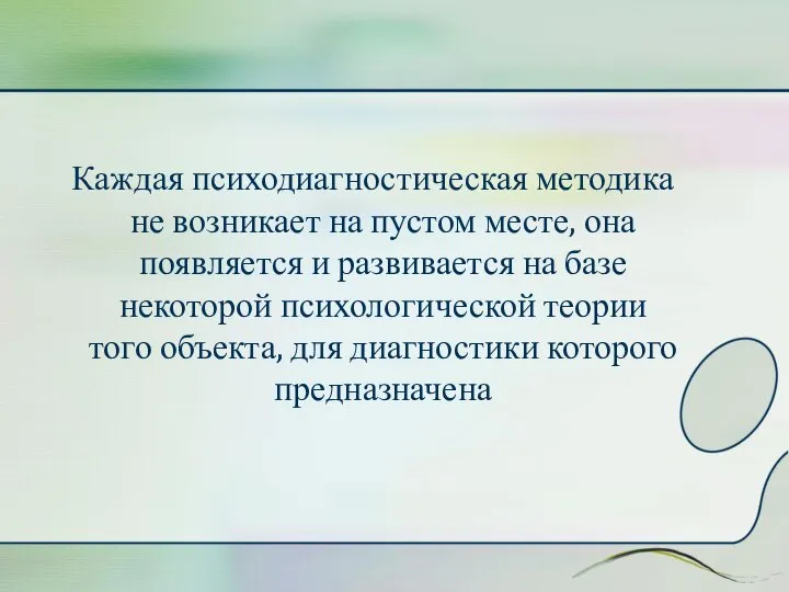 Каждая психодиагностическая методика не возникает на пустом месте, она появляется и