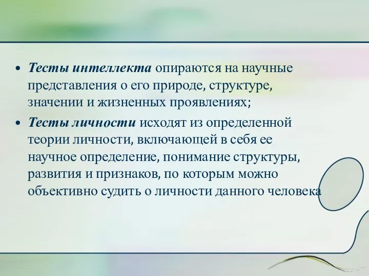 Тесты интеллекта опираются на научные представления о его природе, структуре, значении