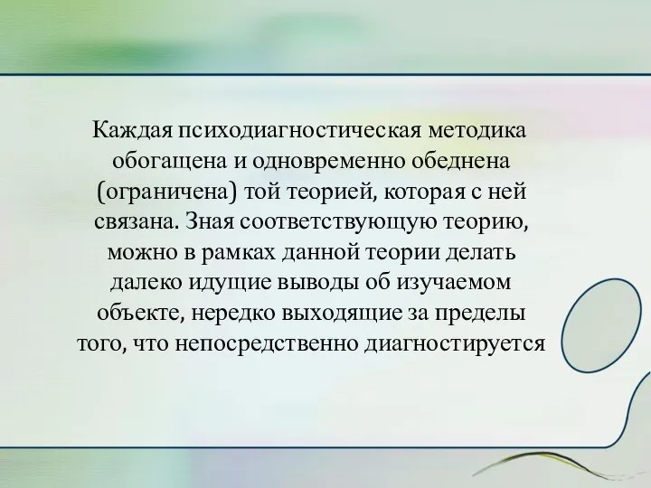 Каждая психодиагностическая методика обогащена и одновременно обеднена (ограничена) той теорией, которая