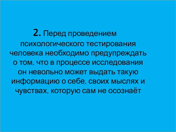 2. Перед проведением психологического тестирования человека необходимо предупреждать о том, что