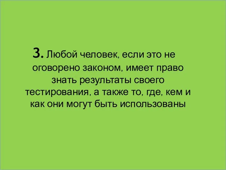 3. Любой человек, если это не оговорено законом, имеет право знать