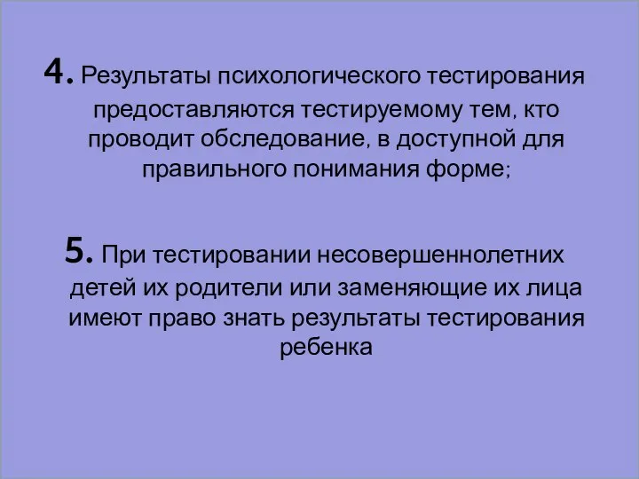 4. Результаты психологического тестирования предоставляются тестируемому тем, кто проводит обследование, в