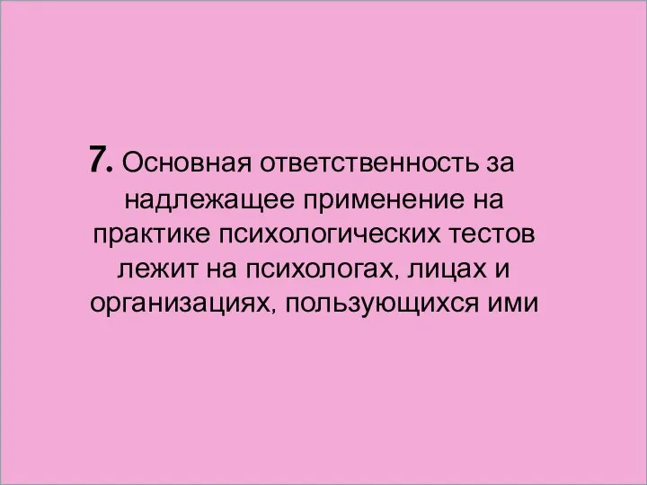 7. Основная ответственность за надлежащее применение на практике психологических тестов лежит