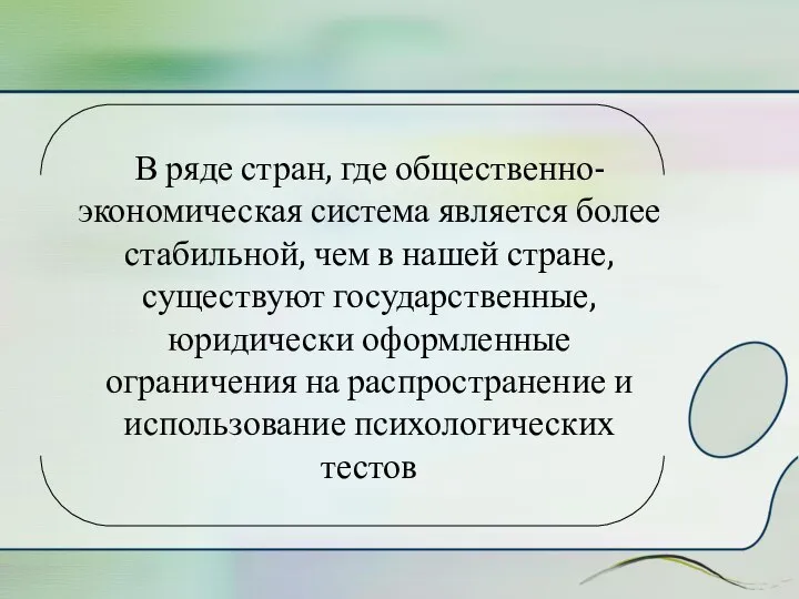 В ряде стран, где общественно-экономическая система является более стабильной, чем в