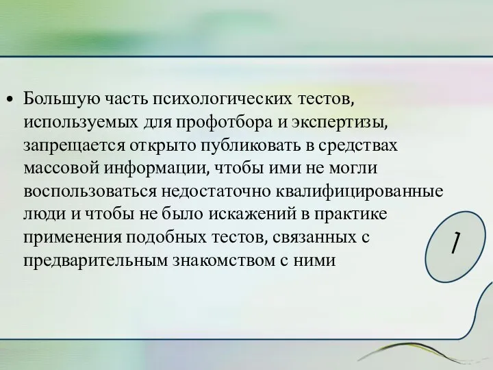 Большую часть психологических тестов, используемых для профотбора и экспертизы, запрещается открыто