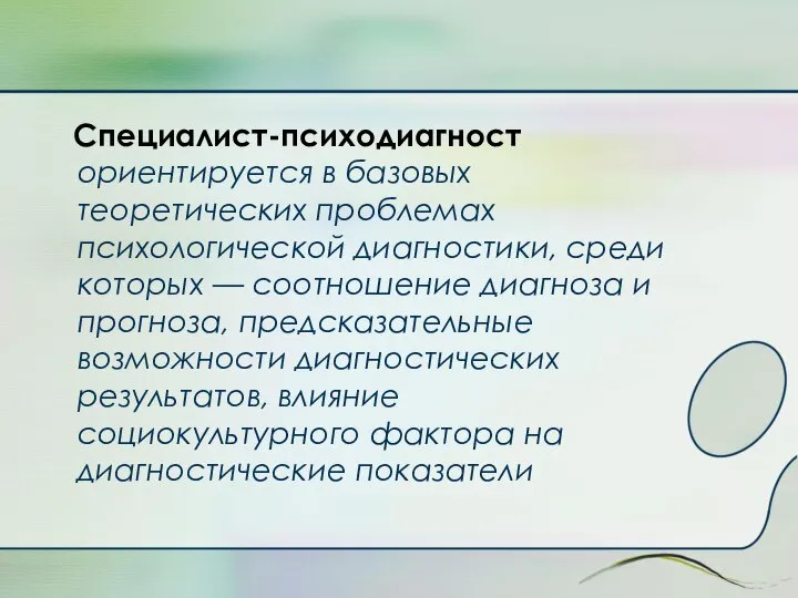 Специалист-психодиагност ориентируется в базовых теоретических проблемах психологической диагностики, среди которых —