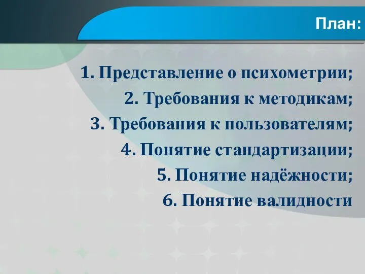 План: 1. Представление о психометрии; 2. Требования к методикам; 3. Требования