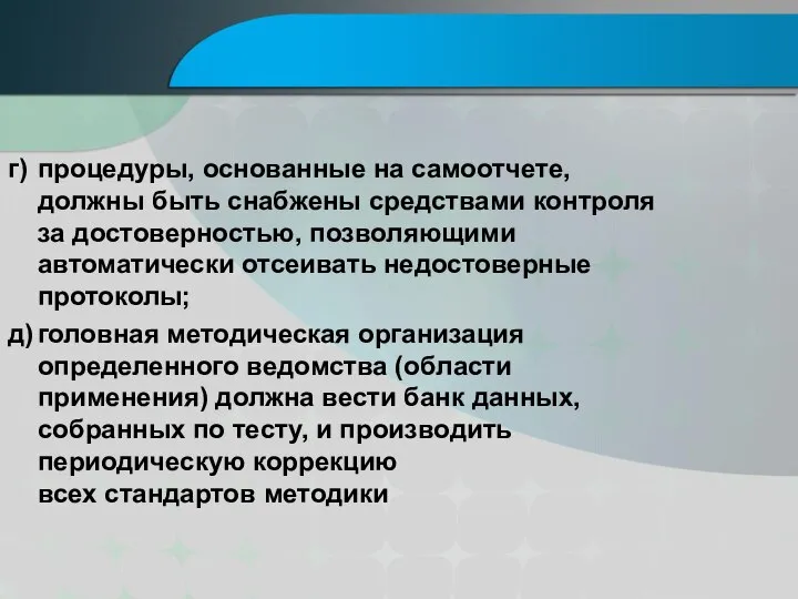 г) процедуры, основанные на самоотчете, должны быть снабжены средствами контроля за