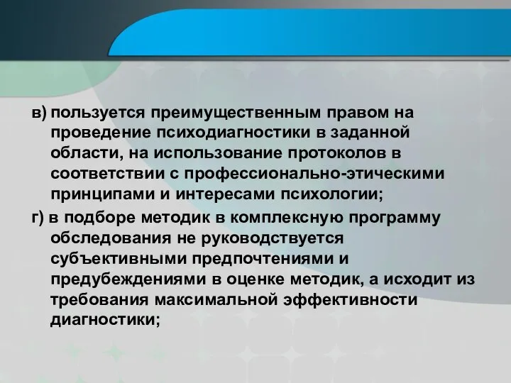 в) пользуется преимущественным правом на проведение психодиагностики в заданной области, на