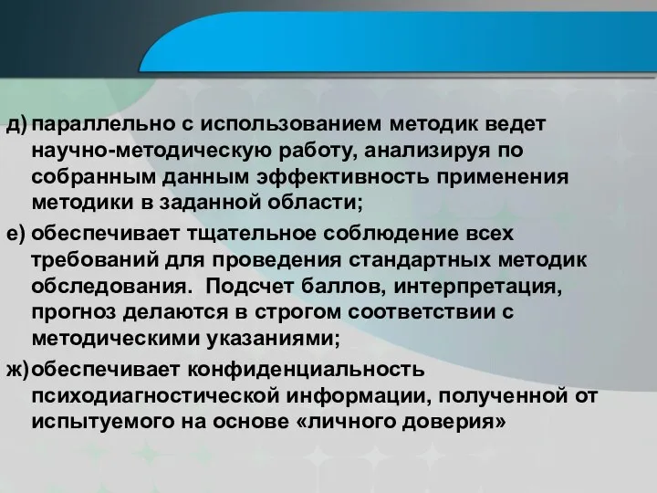 д) параллельно с использованием методик ведет научно-методическую работу, анализируя по собранным