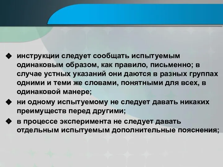 инструкции следует сообщать испытуемым одинаковым образом, как правило, письменно; в случае