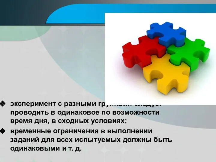 эксперимент с разными группами следует проводить в одинаковое по возможности время