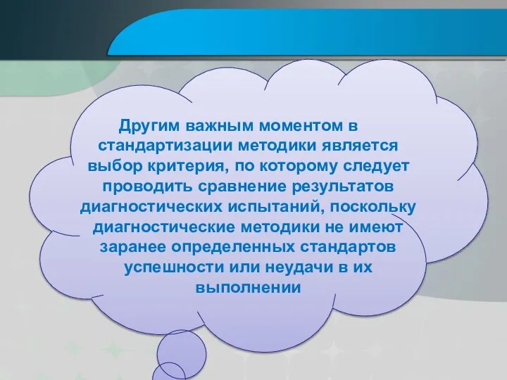 Другим важным моментом в стандартизации методики является выбор критерия, по которому