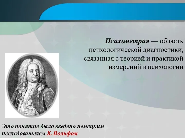 Психометрия — область психологической диагностики, связанная с теорией и практикой измерений