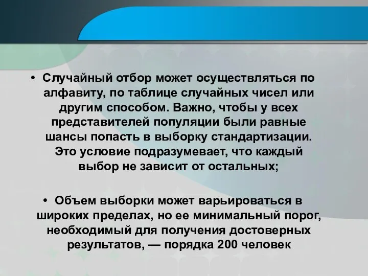 Случайный отбор может осуществляться по алфавиту, по таблице случайных чисел или