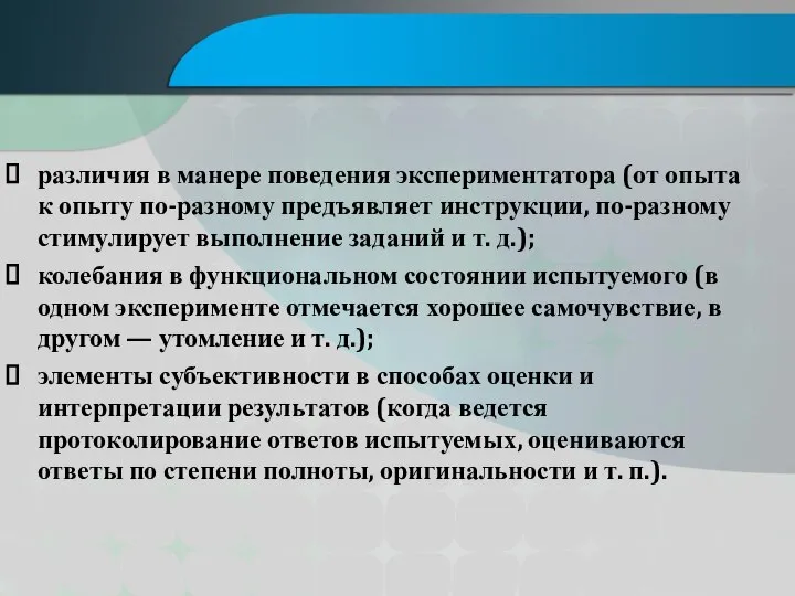 различия в манере поведения экспериментатора (от опыта к опыту по-разному предъявляет